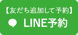 LINE予約