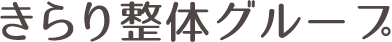 東大阪市 きらり整体グループ