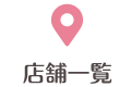 店舗一覧
