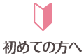 初めての方