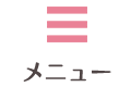 メニュー