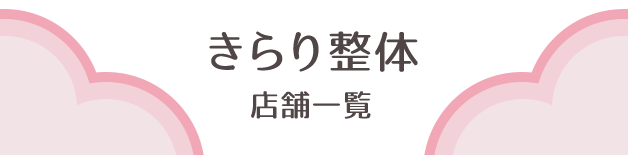 きらり整体店舗一覧