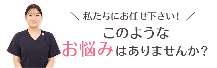 このようなお悩みはありませんか?