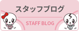 スタッフブログ