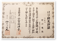はり師免許証