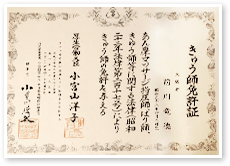 きゅう師免許証