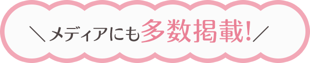 メディアにも多数掲載