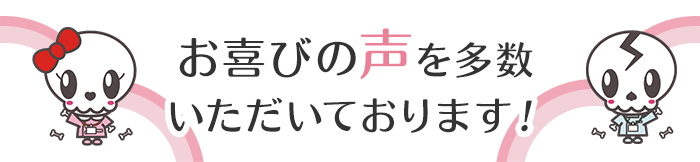 お喜びの声を多数いただいております