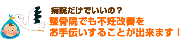 整骨院でも妊娠をサポートできます