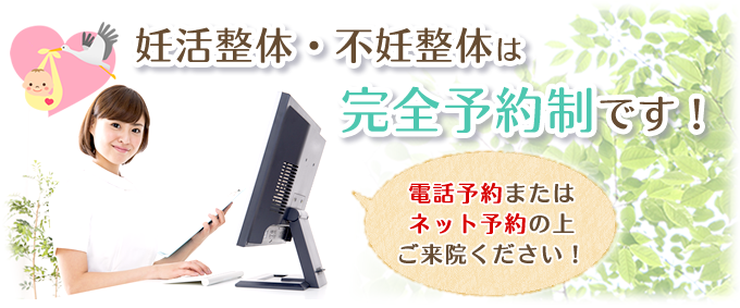 妊活整体・不妊鍼灸は完全予約制です