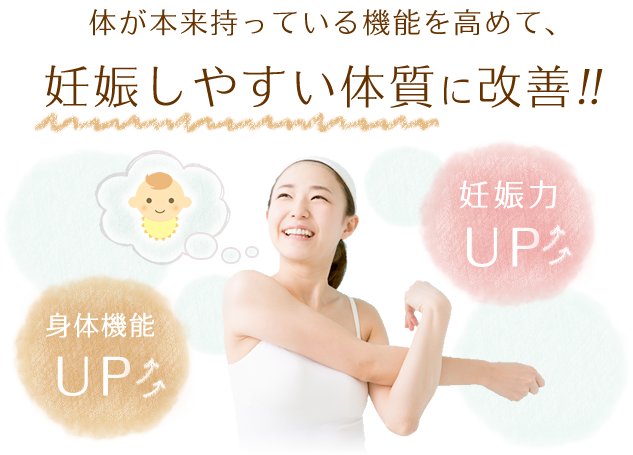 妊娠しやすい体質に改善！！
