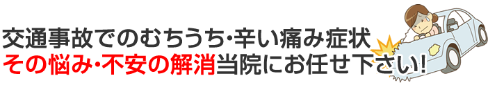 交通事故でのむちうちはお任せ下さい！