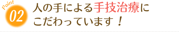 人の手による手技治療にこだわっています！