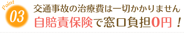 自賠責保険で窓口負担0円