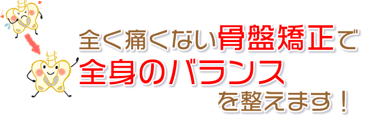 痛くない骨盤矯正でバランスを整えます！