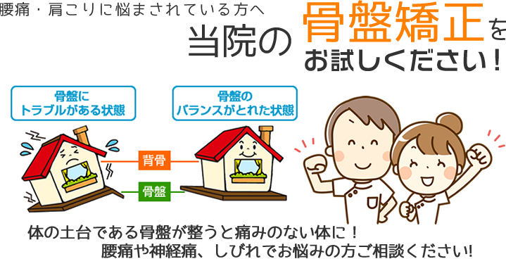 腰痛・肩こりには、東大阪の整骨院 健康へのおもてなしグループの骨盤矯正をお試しください！