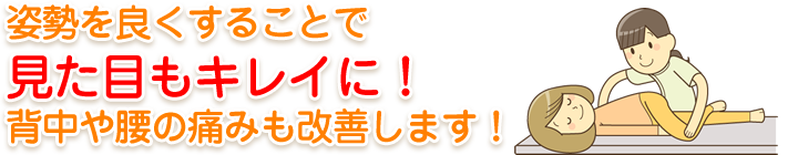美しい姿勢で痛みの出ない身体作りを！