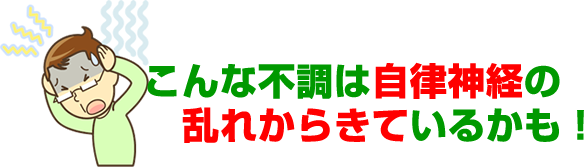 こんな不調は自律神経の乱れからきているかも