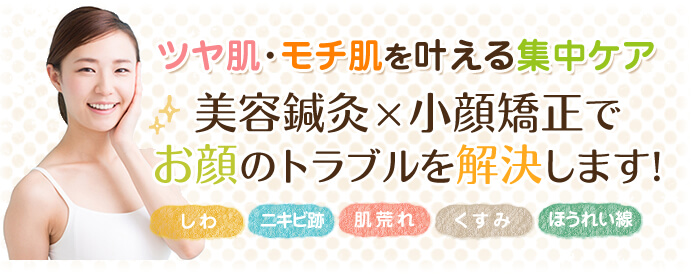 お顔のトラブルを解決します
