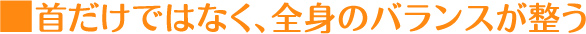 全身のバランスが整う