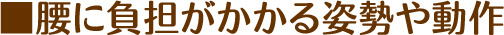 腰に負担