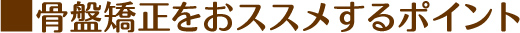 骨盤矯正のメリット