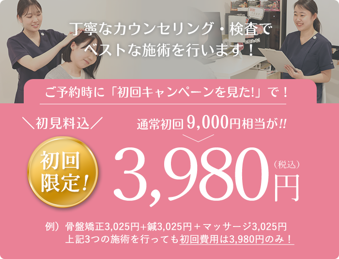 初回キャンペーン。初見料込3,980円税込