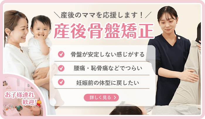 産後骨盤矯正（骨盤が安定しない・腰痛・恥骨痛・体形を戻したい）