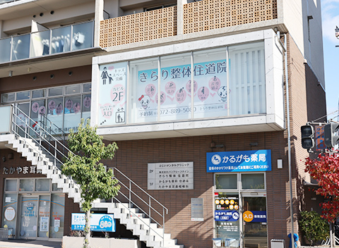 きらり整体外観