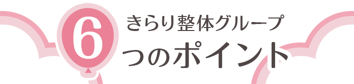 きらり整体グループ６つのポイント