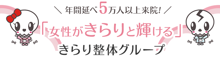 年間延べ5万人以上来院する「きらり整体グループ」