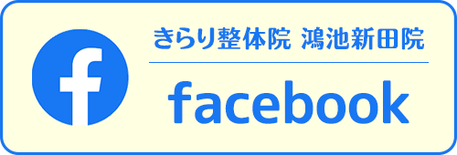 鴻池新田facebook