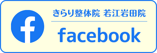 若江岩田院facebook