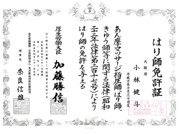 はり師免許証小林院長