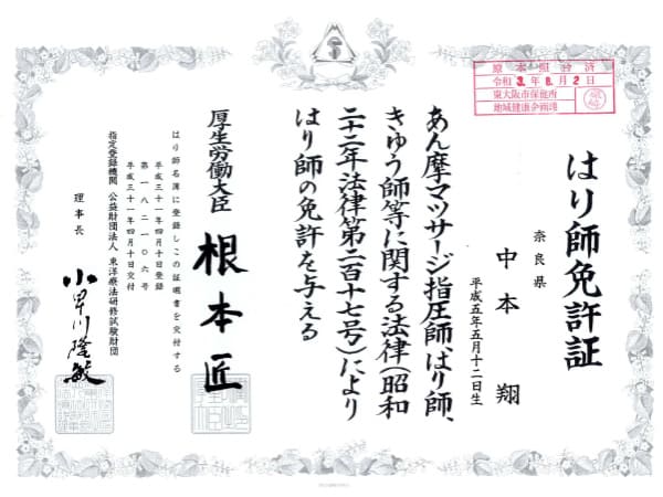 はり師中本院長免許証