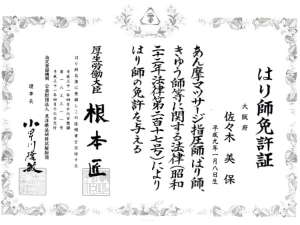 はり師免許証_佐々木院長
