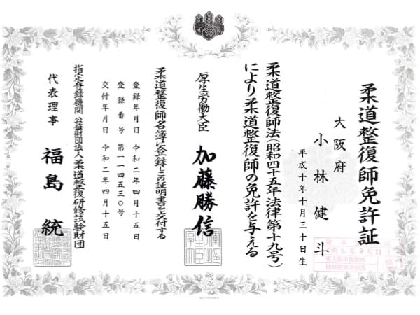 小林院長柔道整復師免許証