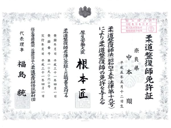 柔道整復師免許証中本院長