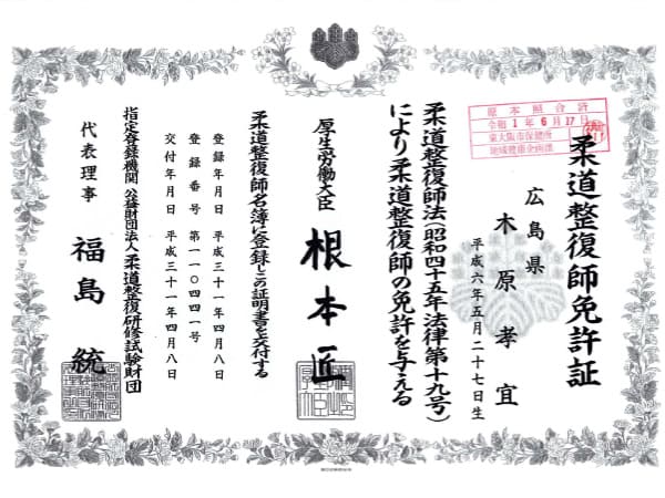 柔道整復師免許証_木原院長