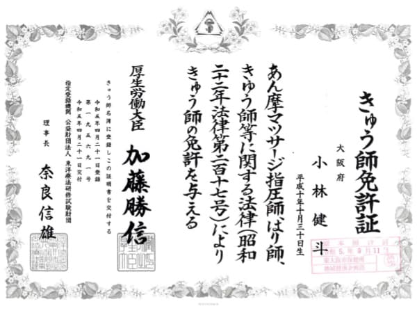 きゅう師小林院長免許証