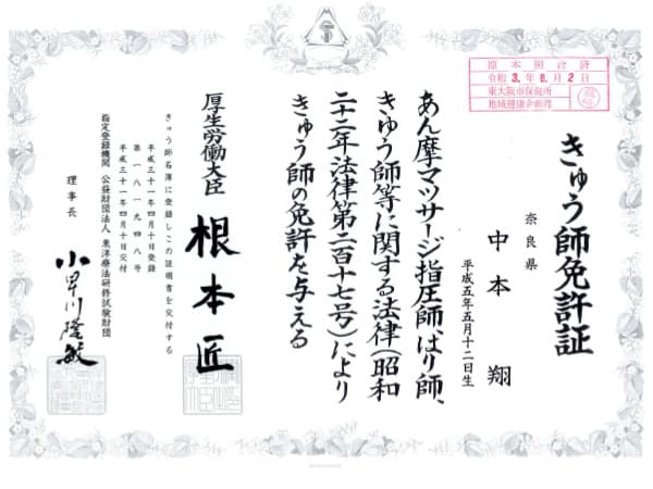 きゅう師免許証中本院長