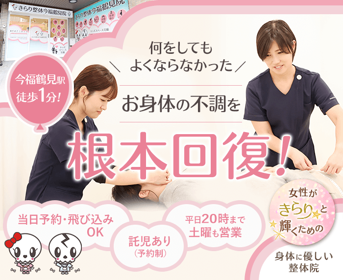 きらり整体今福鶴見院で根本回復