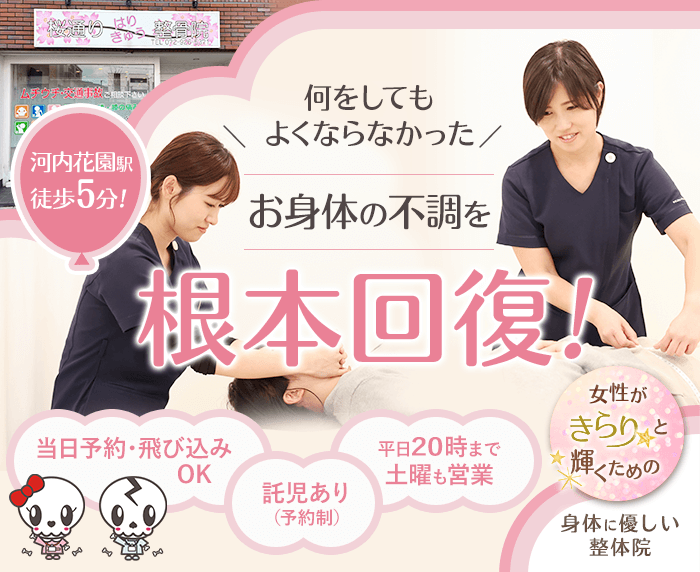 きらり整体河内花園院で根本回復