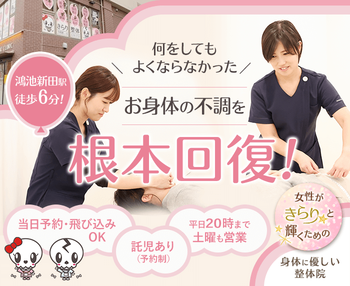 きらり整体鴻池新田院で根本回復