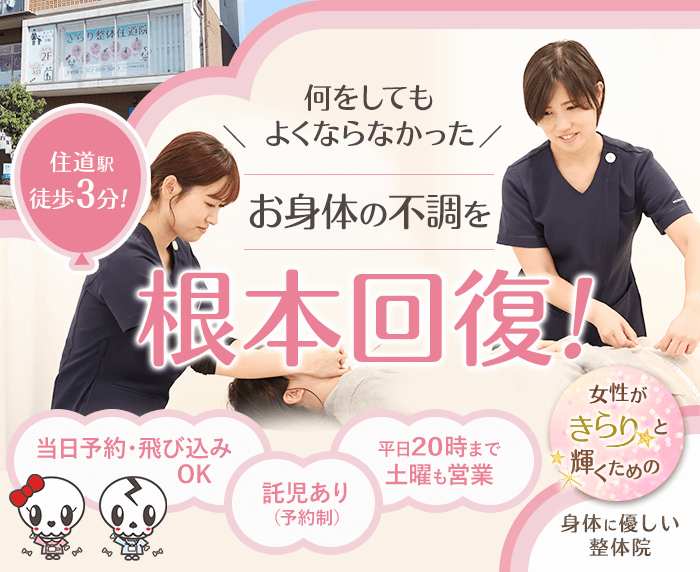 きらり整体住道院で根本回復
