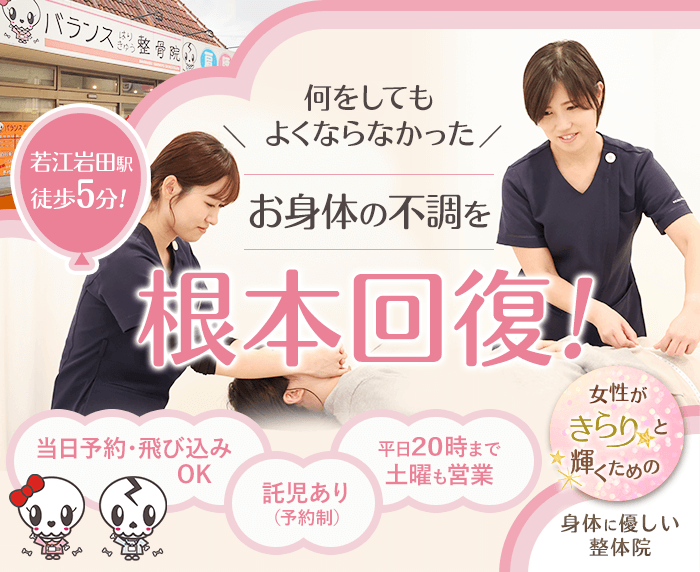 きらり整体若江岩田院で根本回復