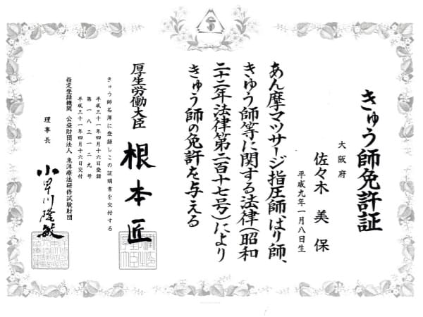 きゅう師免許証_佐々木院長