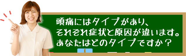 頭痛にはタイプがあります