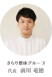 きらり整体グループ代表前川竜徳